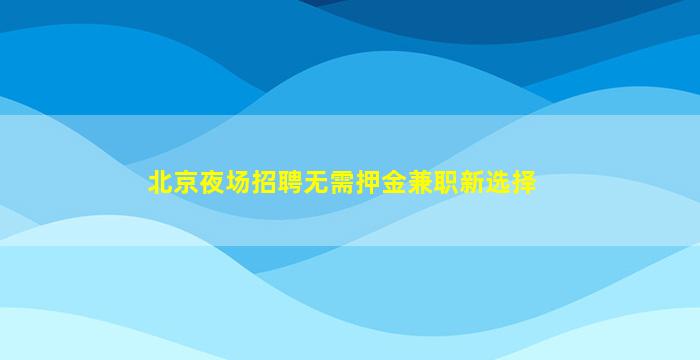 南昌夜总会招聘